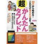 中古ムックその他 ≪コンピュータ≫ 50代から始める!これだけ覚えればOK!超かんたんタブレット