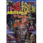 中古ムックその他 ≪諸芸・娯楽≫ 世界UMA総進撃