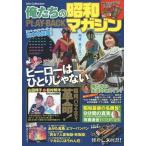 中古ムックその他 ≪社会≫ 俺たちの昭和マガジン PLAY・BACK