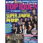 中古ムックその他 ≪演劇≫ DVD付)K-POP TOP IDOLS vol.2