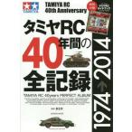 中古ムックその他 ≪諸芸・娯楽≫ 付録付)タミヤRC40年間の全記録