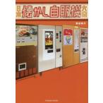 中古ムックその他 ≪諸芸・娯楽≫ 日本懐かし自販機大全