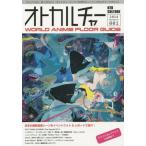中古ムックその他 ≪諸芸・娯楽≫ オトカルチャー WORLD ANIME FLOOR GUIDE 001 2014