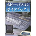 中古ムックその他 ≪諸芸・娯楽≫ 懐かしのホビーパソコンガイドブック