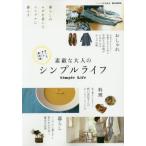 中古ムックその他 ≪家政学・生活科学≫ 素敵な大人のシンプルライフ