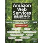 中古ムックその他 ≪コンピュータ≫ Amazon Web Services 徹底活用ガイド