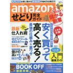 中古ムックその他 ≪政治・経済・社会≫ amazonせどり完全ガイド