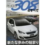 中古ムックその他 ≪乗り物・交通≫ プジョー308のすべて