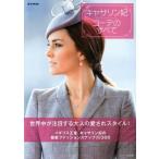 中古ムックその他 ≪家政学・生活科学≫ キャサリン妃コーデのすべて
