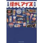 中古ムックその他 ≪諸芸・娯楽≫ 日本懐かしアイス大全