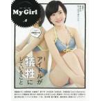 中古ムックその他 ≪諸芸・娯楽≫ My Girl vol.4