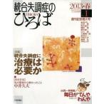 ショッピング自己啓発 中古ムックその他 ≪宗教・哲学・自己啓発≫ 統合失調症のひろば 2013年春号 No.1