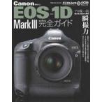 中古ムックその他 ≪諸芸・娯楽≫ CanonEOS-1D Mark3完全ガ