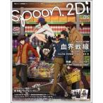 中古ムックその他 ≪逐次刊行物≫ 付録付)spoon.2Di vol.5