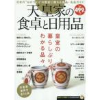 中古ムックその他 天皇家の食卓と日用品