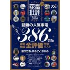 中古ムックその他 ≪電気工学≫ 家電批評 The BEST