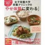 中古ムックその他 ≪家政学・生活科学≫ 女子栄養大学栄養クリニックのやせ体質に変わるレシピ