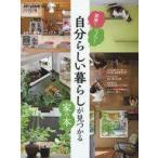 中古ムックその他 ≪家政学・生活科学≫ MY HOME 100選 17