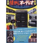 中古ムックその他 ≪電気工学≫ 日本懐かしオーディオ大全
