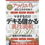 中古ムックその他 ≪商業≫ アフィリエイトがまるごとわかる本