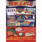 中古ムックその他 ≪諸芸・娯楽≫ 日本懐かしボードゲーム大全