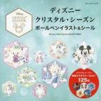 中古ムックその他 ≪家政学・生活科学≫ ディズニークリスタルシーズン ボールペンイラスト＆シール