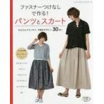中古ムックその他 ≪家政学・生活科学≫ ファスナーつけなしで作れる!パンツとスカート