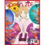 中古ムックその他 ≪逐次刊行物≫ 付録付)spoon.2Di vol.18