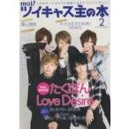 中古ムックその他 ≪電気工学≫ 付録付)moi! ツイキャス主の本 2
