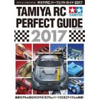 中古ムックその他 ≪模型≫ タミヤRCパーフェクトガイド2017