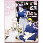 中古ムックその他 ≪逐次刊行物≫ 付録付)spoon.2Di vol.20