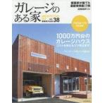 中古ムックその他 ≪機械工学≫ ガレージのある家 38