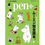 中古ムックその他 ≪諸芸・娯楽≫ Pen+(ペンプラス)ムーミン完全読本。