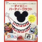中古ムックその他 ≪家政学・生活科学≫ 改訂版 ディズニーパーティークラフト