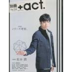 中古ムックその他 ≪芸術・アート≫ 別冊+act. Vol.26