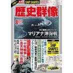 中古カルチャー雑誌 ≪歴史全般≫ 付録付)歴史群像 2023年8月号 No.180