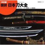 中古カルチャー雑誌 ≪歴史全般≫ 決定版 図説 日本刀大全