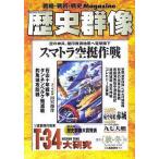中古カルチャー雑誌 歴史群像 1998年11月号 No.36