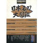 中古歴史・文化 ≪歴史全般≫ 別冊歴史読本 歴史図鑑シリーズ 日本名刀大図鑑