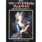 中古歴史・文化 ≪歴史全般≫ マリー・アントワネットとヴェルサイユ