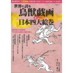 中古歴史・文化 ≪歴史全般≫ 世界に誇る鳥獣戯画と日本四大絵巻