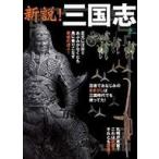 中古歴史・文化 ≪歴史全般≫ 新説! 三国志