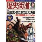 中古歴史・文化 ≪歴史全般≫ 歴史街道 2019年9月号