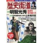 中古カルチャー雑誌 ≪歴史全般≫ 歴史街道 2020年2月号