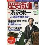 中古カルチャー雑誌 ≪歴史全般≫ 歴史街道 2021年3月号