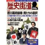 中古カルチャー雑誌 ≪歴史全般≫ 歴史街道 2021年10月号