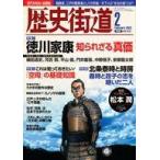 中古カルチャー雑誌 ≪日本史≫ 歴史街道 2023年2月号