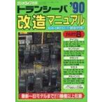 中古ラジオライフ ラジオライフ別冊 トランシーバ改造マニュアル’90 PART8