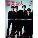 中古音楽と人 音楽と人 1998/9