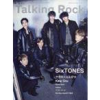 中古音楽雑誌 Talking Rock! 2022年2月号増刊 SixTONES表紙巻頭特集